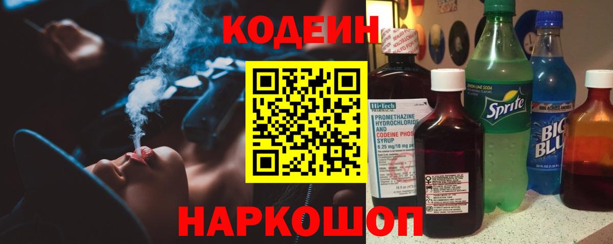 Кодеин Purple Drank Людиново